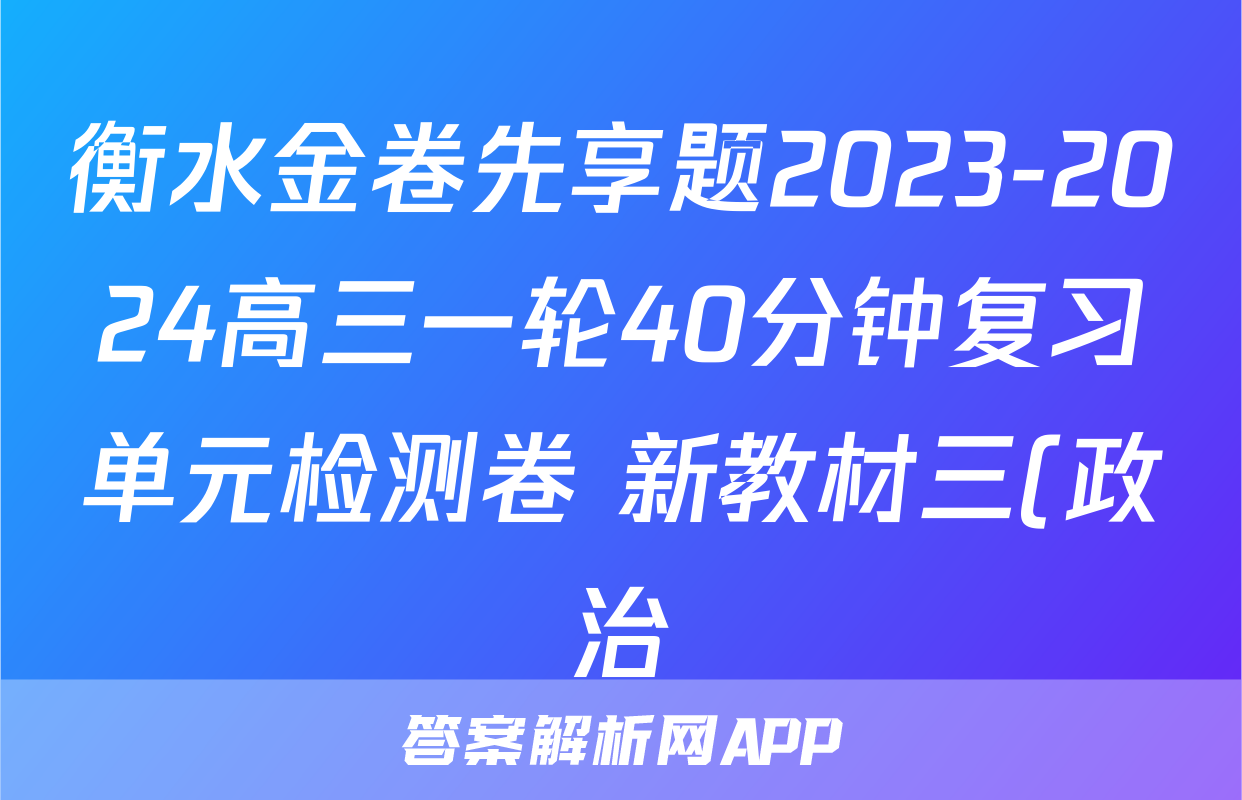 衡水金卷先享题2023-2024高三一轮40分钟复习单元检测卷 新教材三(政治)考试试卷